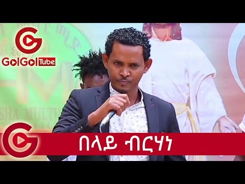 በላይ ብርሃነ እንዳስላሰ ዓደይ Belay Brhane  Adey Endaslase  HD Ethiopian Easter 2019-ፍሉይ ምድላው በዓል ፋሲካ 2011 ዓ ም