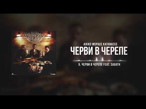 aikko, INSPACE, КАТАНА КАССАНДРЫ - черви в черепе (feat. Sagath)