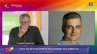 ΛΥΣΗ ΓΙΑ ΤΙΣ ΠΙΔΟΤΗΣΕΙΣ ΣΤΑ ΧΩΡΑΦΙΑ ΤΟΥ ΔΗΜΟΣΙΟΥ_ΔΗΜΗΤΡΗΣ ΣΟΦΟΛΟΓΗΣ 14 05 2026