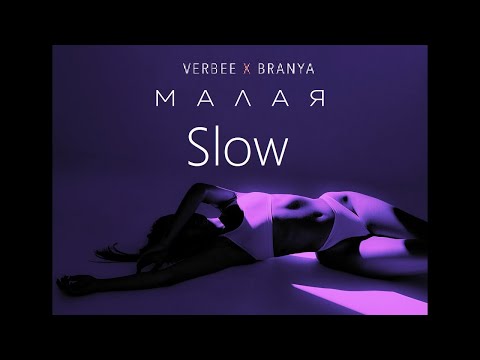 VERBEE x BRANYA - Малая (Slow)