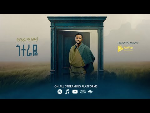 Robel Mideksa - Goteraye | ጎተራዬ  - New Ethiopian Music 2025 (Official Lyrics Video) Track 10