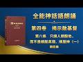 揭示敵基督《第八條　只讓人順服他，而不是順服真理、順服神（一）》第四集