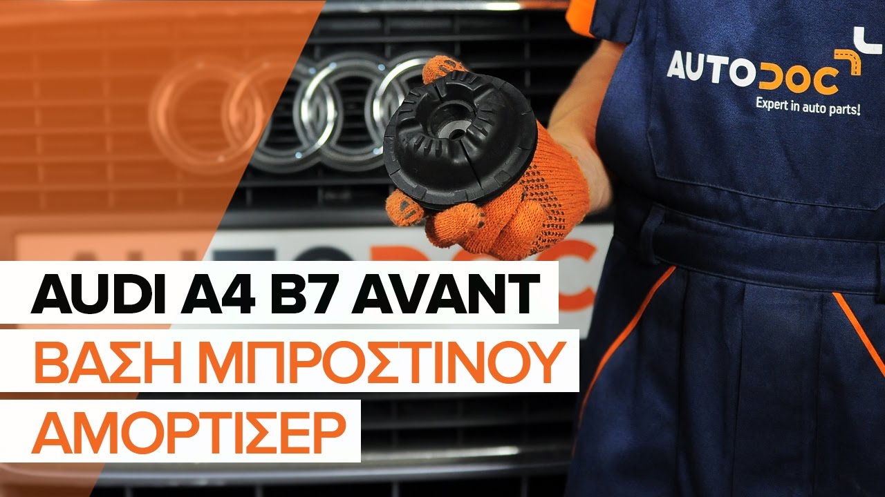 Πώς να αλλάξετε βάση αμορτισέρ εμπρός σε Audi A4 B7 Avant - Οδηγίες αντικατάστασης