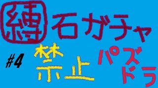 【パズドラ】ガチャ縛り＃4　ポケモン作った