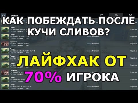 КАК ПОБЕЖДАТЬ В WOT BLITZ ПОСЛЕ КУЧИ СЛИВОВ ?