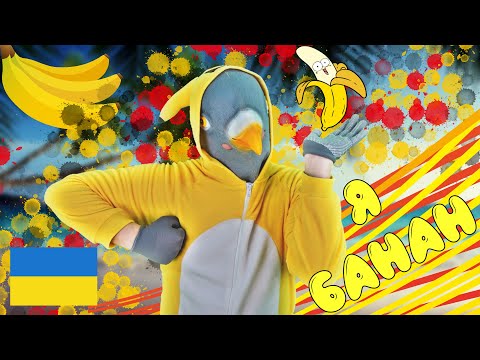 Я БАНАН Українською | Руханка Українською мовою | РуханкаКОКО