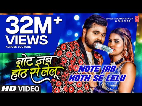 Note Jab Hoth Se Lelu - Samar Singh , Shilpi Raj - Ft. Akanksha D - Bhojpuri Song 2022 - T Series