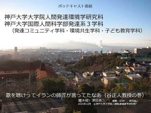 発達コミュニティ学科 歌を聴けってイランの師匠が言ってたなあ（谷正人教授の巻）