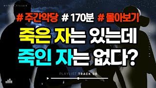 Download lagu [해외사건사고 모음 / 3시간 몰아보기] 미스터리 끝판왕 사건 모음집  #명탐정코난 빙의 가능 mp3