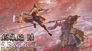 【SEKIRO】初見だが渋声で格好つけてりゃ何とかなる！総集編６