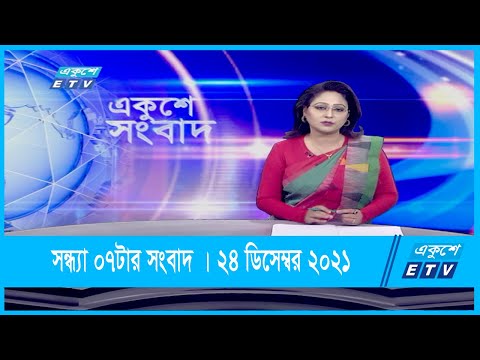 07 PM News|| সন্ধ্যা ০৭টার সংবাদ || 24 December 2021