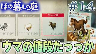 【新作】ホラゲー苦手実況者がほのぐらしでも効率求めて楽しんでみる！#14【ほの暮しの庭】【ぽんすけ】