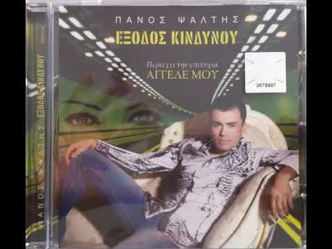 Πάνος Ψάλτης - Αγαλματάκι - Official Audio Release 2007