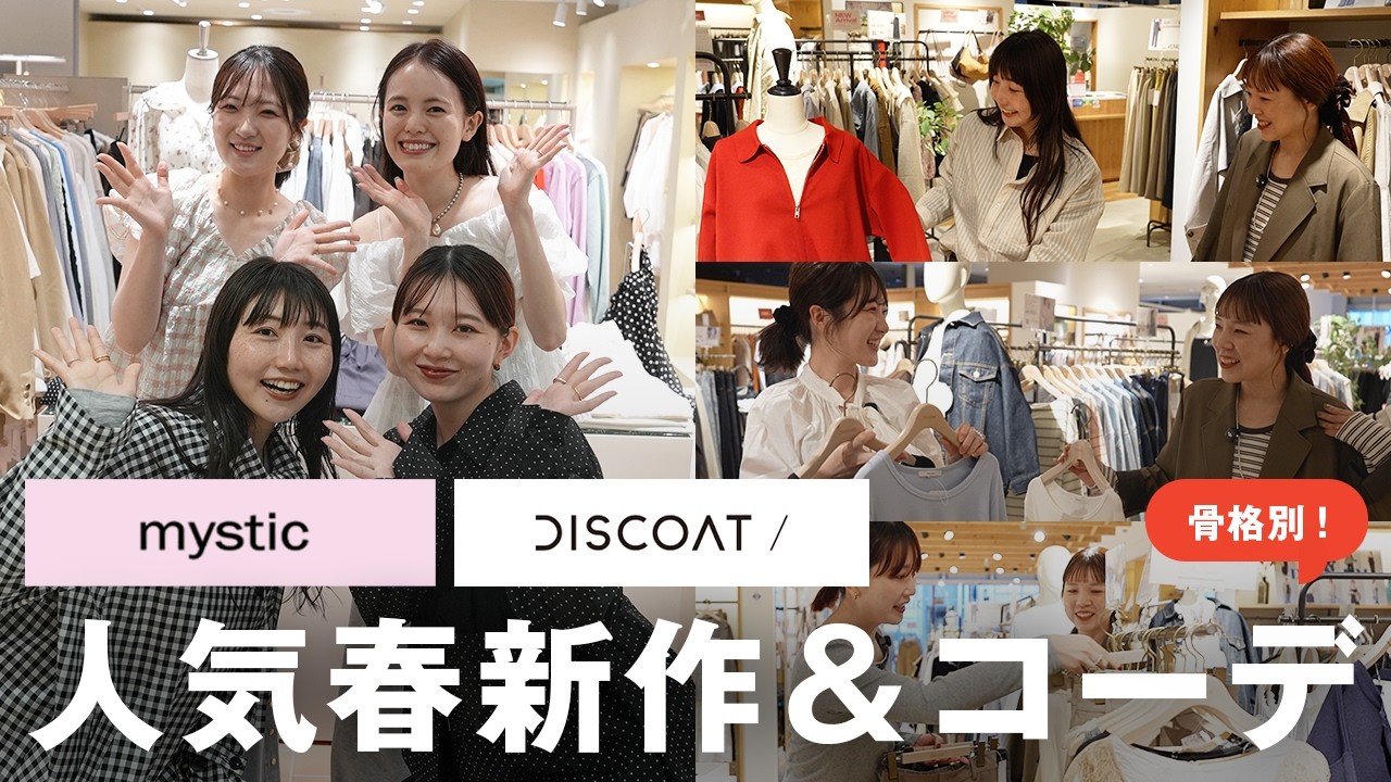 【春のトレンド総まとめ】mystic/DISCOATの人気新作アイテム＆コーデをご紹介します！