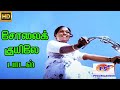 சோலை குயிலே காலை கதிரே || Solai Kuyile Kaalai Kathire ||S. P. Sailaja || Love H D 