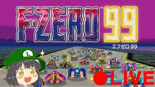 【新型キャプボテスト配信その2】【ミカエルYTはいしん】F-ZERO99 生配信 第129回目 初見さん大歓迎!! #fzero99