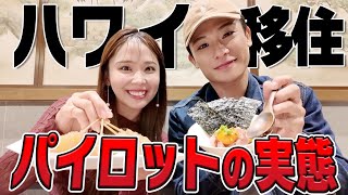 【突撃】ハワイ在住パイロットのリアルな実態を暴く！【航空系CA＆操縦士㊗️再会】