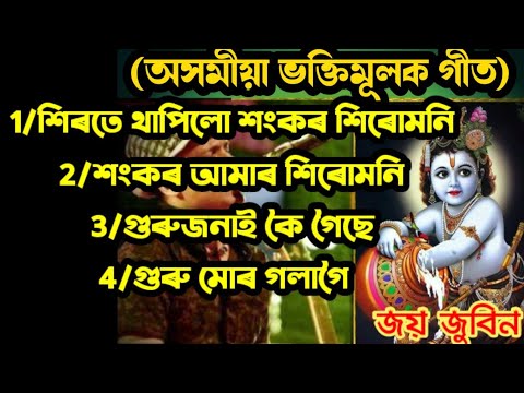 Top 4 Assames hori nam || অসমীয়া  ভক্তিমূলক গীত || Assames vokti song || Hori nam By Zubeen garg