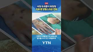 강남 유명 레스토랑서 '날벼락' #shorts / YTN