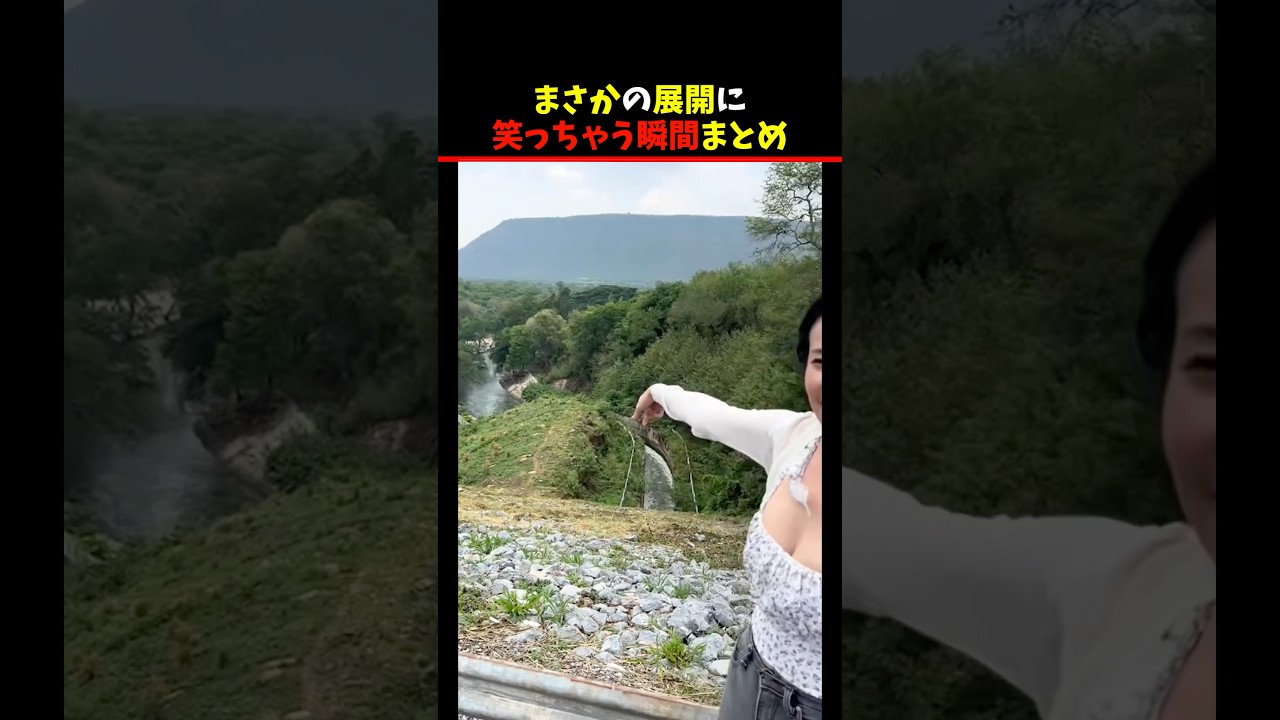 まさかの展開に笑っちゃう瞬間まとめ #shorts