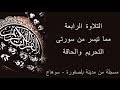 التحريم والحاقة  ۞ من بلصفورة  ۞ للشيخ عبده عبد الراضى mp3