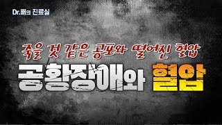 [내과 질환] 죽을 것 같은 공포와 떨어진 혈압, 공황장애와 혈압