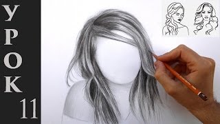 Как рисовать (нарисовать) волосы карандашом - обучающий урок.