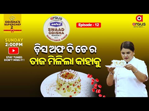 Swaad Odisha Season-3 Episode-12 || ଡ଼ିସ ଅଫ ଦି ଡେ ର ତାଜ ମିଳିଲା କାହାକୁ || Argus News