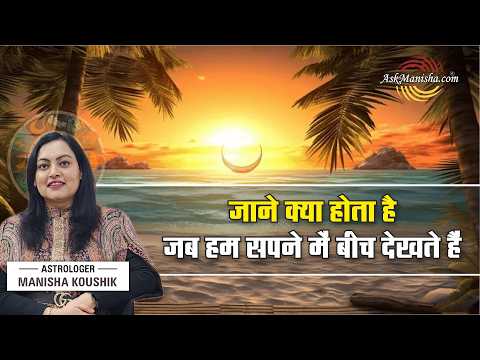 Sapne Mein Samundar Dekhna ⚠️ Kya Sanket Hai? Ignore Mat Karna! Seeing Beach in Dream