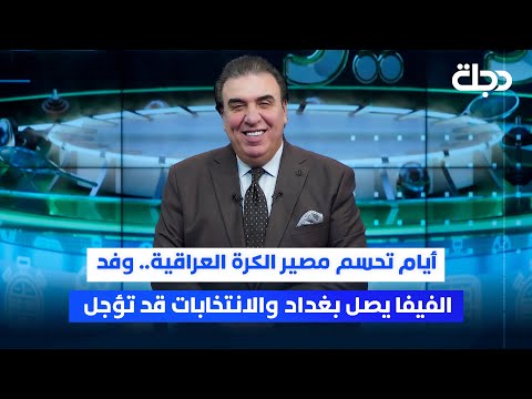 فيديو | أيام تحسم مصير الكرة العراقية.. وفد الفيفا يصل بغداد والانتخابات قد تؤجل | برنامج ستوديو الملاعب