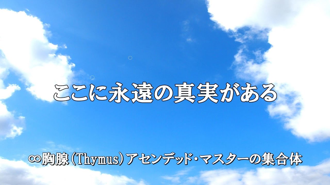 ここに永遠の真実がある ∞Thymus アセンデッド・マスター集合体 【ダニエル・スクラントン氏　チャネリングメッセージ】
