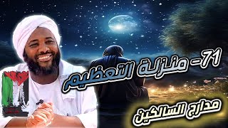 صورة محمد سيد حاج | 71- منزلة التعظيم | #مدارج_السالكين #محمد_سيد_حاج