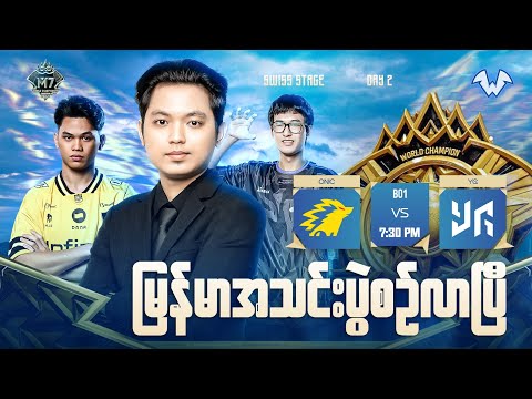 မြန်မာအသင်း YG ပါဝင်တဲ့ M7 World Championship Day2 ပွဲစဉ်များစတင်ပါပြီ  Officials Restream