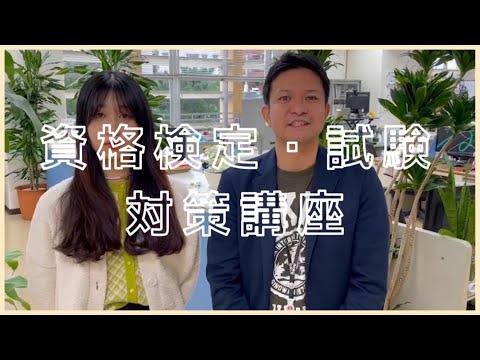 【体験談を交えて紹介！】資格検定・試験対策講座