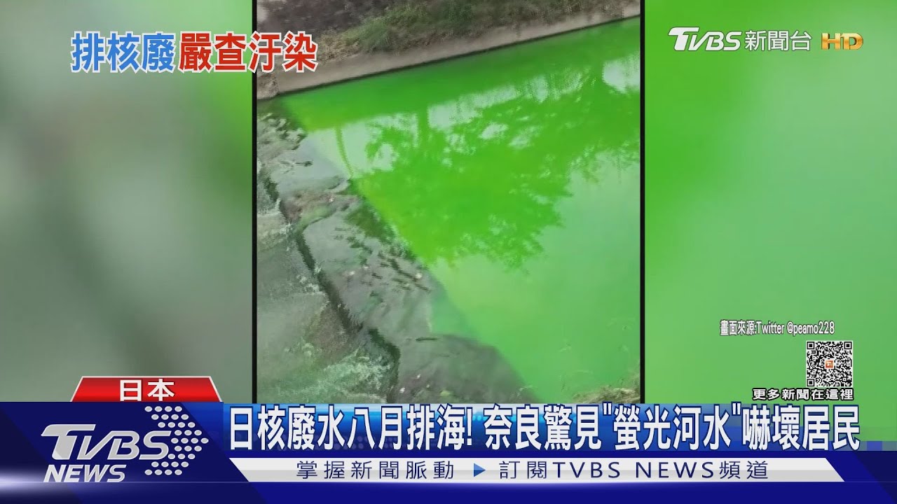 日核廢水八月排海! 奈良驚見「螢光河水」嚇壞居民