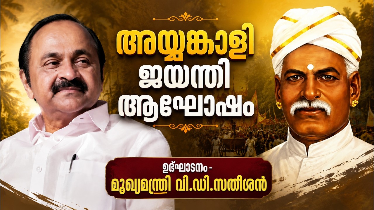 live: അയ്യങ്കാളി ജയന്തി ആഘോഷം ഉദ്‌ഘാടനം - മുഖ്യമന്ത്രി ?