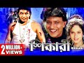 SHIKARI শিকারী MITHUN S ACTION MOVIES MITHUN CHAKRABORTY SANGHAVI NEHA TOLLYWOOD MOVIES