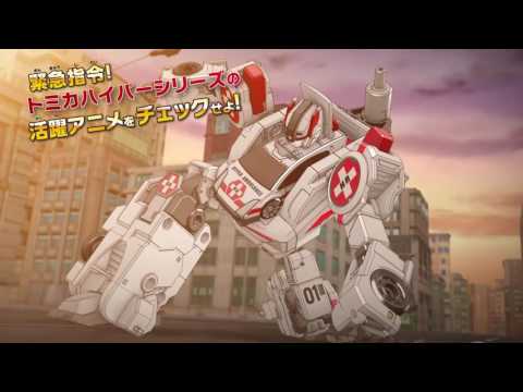 トミカハイパーシリーズ CM-30秒