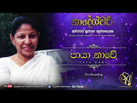Paya Nawe - First Recording | Sujatha Attanayake | (Official Audio)