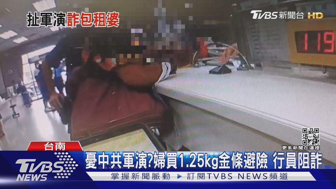 憂心中共軍演？七旬婦買215萬金條要避險　行員阻詐