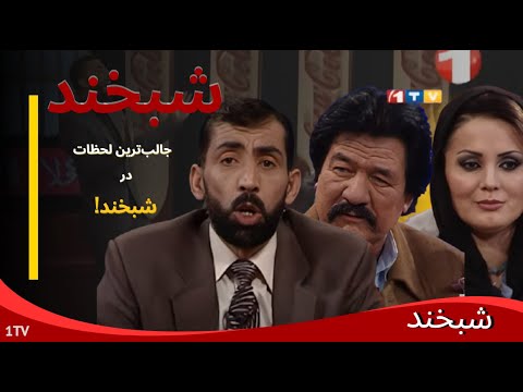 Shabkhand Ep.325 24.01.2014 شبخند با مسعود همنوا، شبانه فریاد و استاد بهلول
