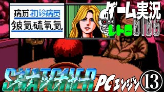 PCエンジン スナッチャー SNATCHER⑬＝イスカリオテのユダは誰だ⁉︎@お笑い芸人と音楽家のレトロゲーム実況
