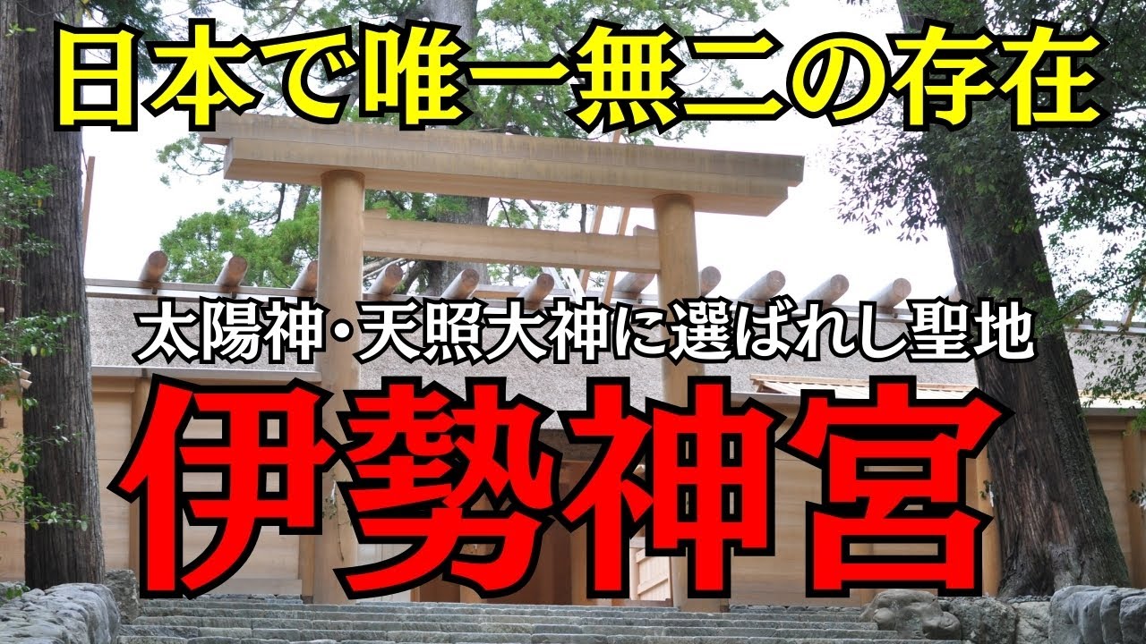 【伊勢神宮の謎】なぜ古事記に書かれていない？なぜ20年で建て替える？【日本最大の聖地】