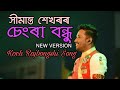 চেংৰা বন্ধু ৰসিয়া Chengra Bondhu Rosiya  Koch Rajbongshi song (New)|| Simanta Shekhar