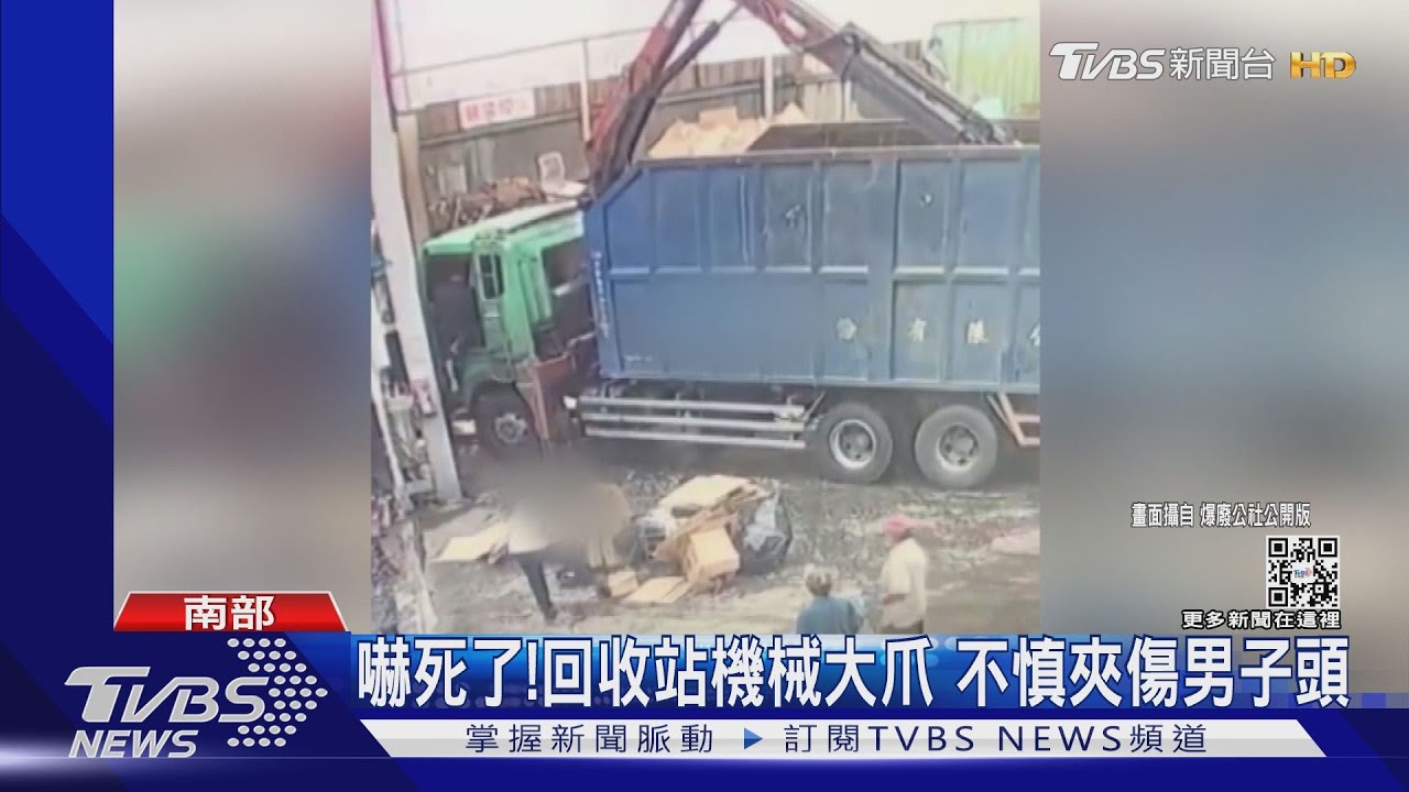 嚇死了!回收場機械爪夾傷男子 頭痛到地上翻滾