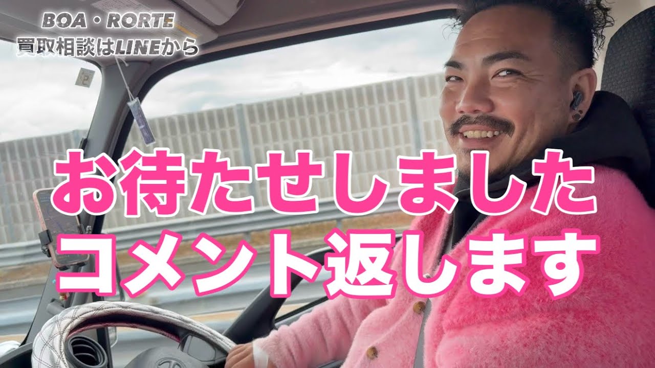 運転中にコメント返ししてみた
