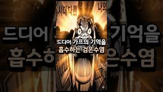 원피스 가프의 기억을 흡수하는 검은수염