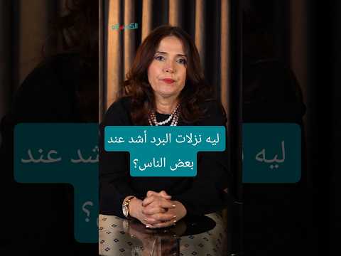 احذر.. 3 فيروسات مسببة لـ نزلات البرد في الشتاء 