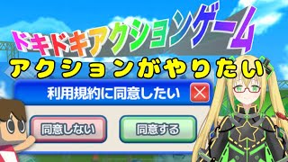 【利用規約に同意したい】ドキドキアクションゲームがやりたい！！ #朝活