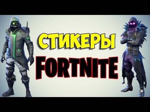 ПОЛУЧИТЬ БЕСПЛАТНО СТИКЕРЫ FORTNITE ВК! ОТВЕТЫ НА ВОПРОСЫ ФОРТАЙНТ!